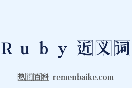 Ruby近义词是什么意思的图片
